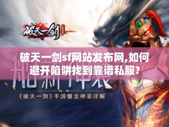 破天一剑sf网站发布网,如何避开陷阱找到靠谱私服? 破天一剑sf网站发布网,如何避开陷阱找到靠谱私服?