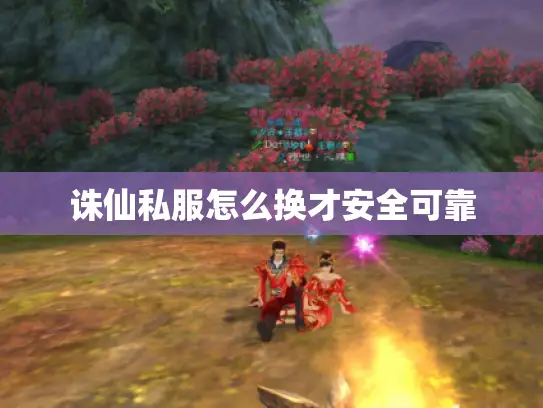 诛仙私服怎么换才安全可靠