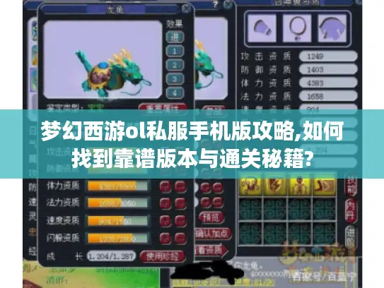 梦幻西游ol私服手机版攻略,如何找到靠谱版本与通关秘籍? 梦幻西游ol私服手机版攻略,如何找到靠谱版本与通关秘籍?