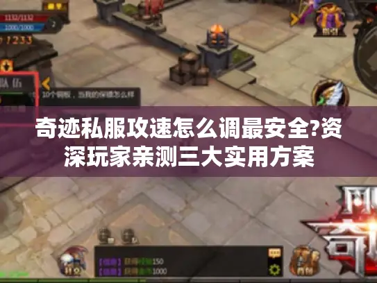 奇迹私服攻速怎么调最安全?资深玩家亲测三大实用方案