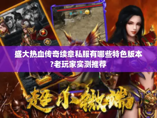 盛大热血传奇续章私服有哪些特色版本?老玩家实测推荐