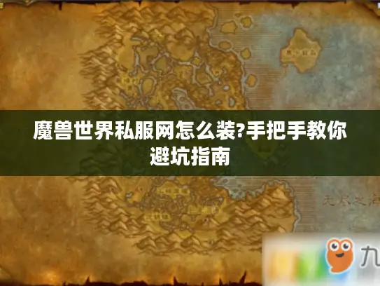 魔兽世界私服网怎么装?手把手教你避坑指南