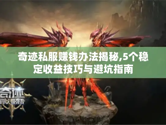 奇迹私服赚钱办法揭秘,5个稳定收益技巧与避坑指南