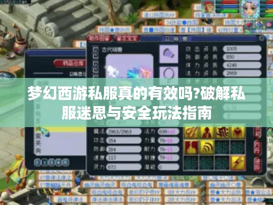 梦幻西游私服真的有效吗?破解私服迷思与安全玩法指南