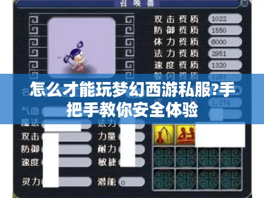 怎么才能玩梦幻西游私服?手把手教你安全体验