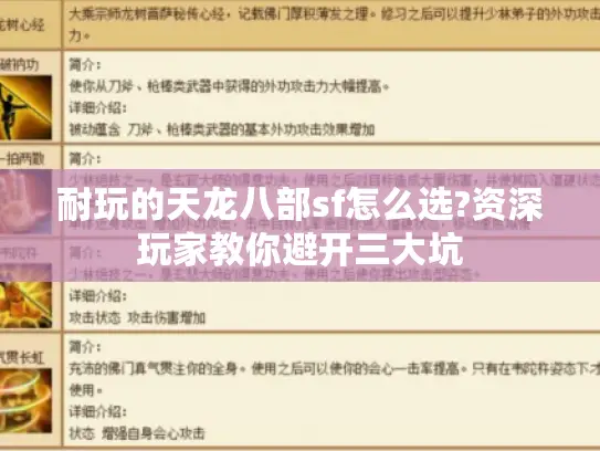 耐玩的天龙八部sf怎么选?资深玩家教你避开三大坑