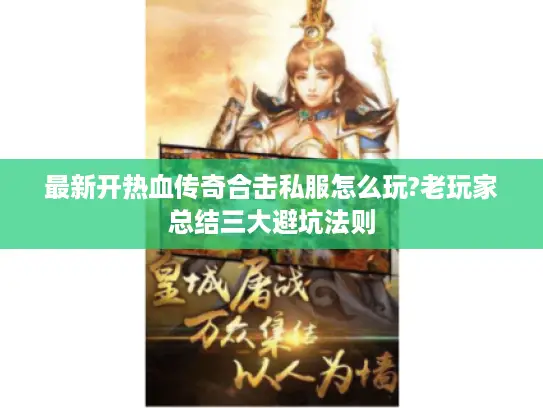 最新开热血传奇合击私服怎么玩?老玩家总结三大避坑法则