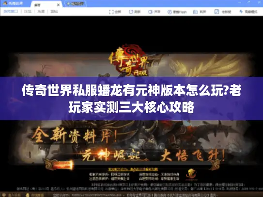 传奇世界私服蟠龙有元神版本怎么玩?老玩家实测三大核心攻略