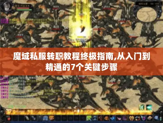魔域私服转职教程终极指南,从入门到精通的7个关键步骤