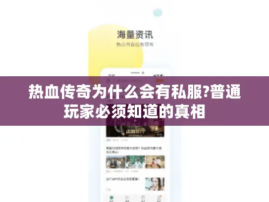 热血传奇为什么会有私服?普通玩家必须知道的真相 热血传奇为什么会有私服?普通玩家必须知道的真相