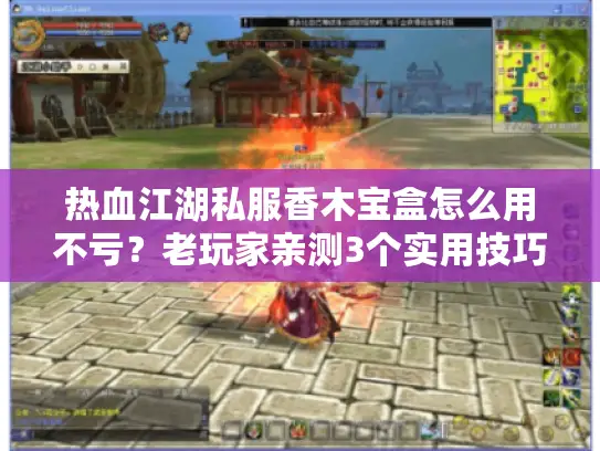 热血江湖私服香木宝盒怎么用不亏？老玩家亲测3个实用技巧
