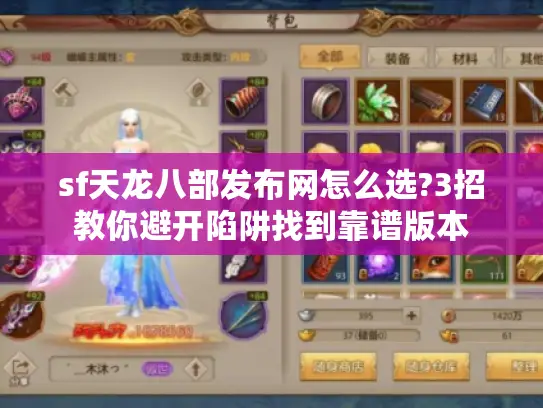 sf天龙八部发布网怎么选?3招教你避开陷阱找到靠谱版本