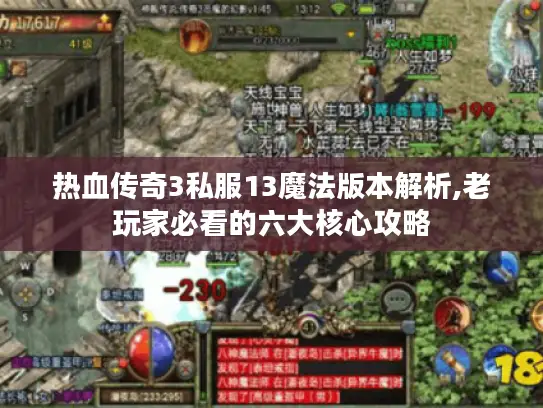 热血传奇3私服13魔法版本解析,老玩家必看的六大核心攻略