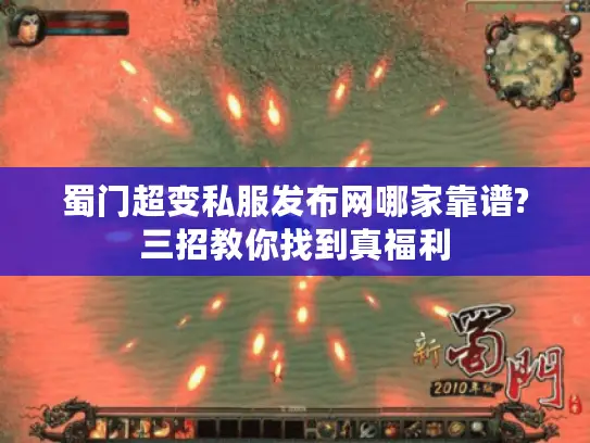 蜀门超变私服发布网哪家靠谱?三招教你找到真福利