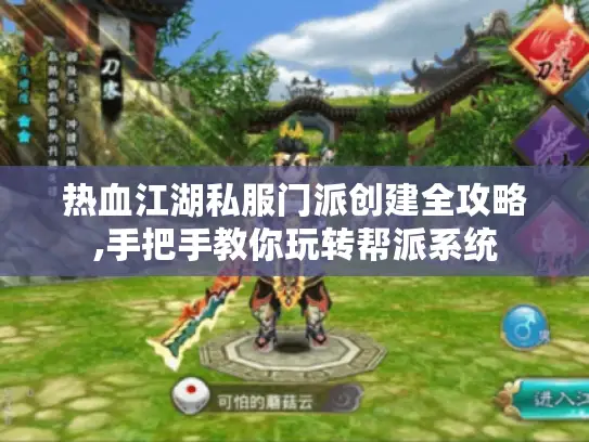 热血江湖私服门派创建全攻略,手把手教你玩转帮派系统 热血江湖私服门派创建全攻略,手把手教你玩转帮派系统