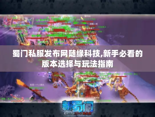 蜀门私服发布网随缘科技,新手必看的版本选择与玩法指南