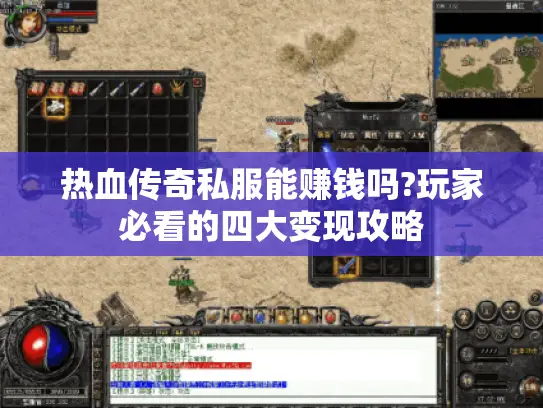 热血传奇私服能赚钱吗?玩家必看的四大变现攻略
