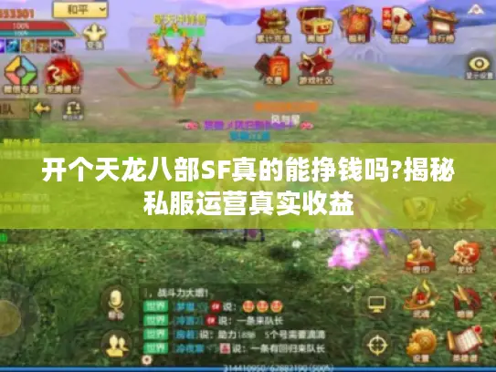 开个天龙八部SF真的能挣钱吗?揭秘私服运营真实收益