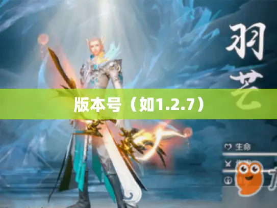 版本号（如1.2.7）