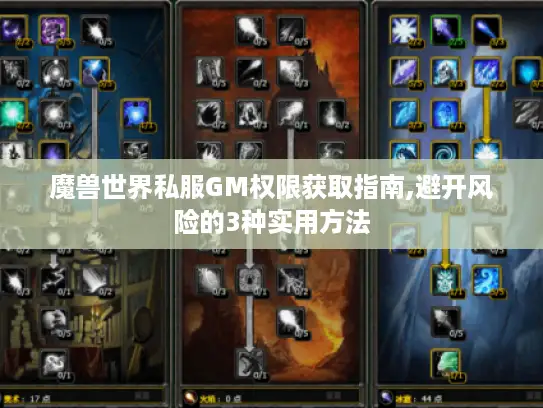 魔兽世界私服GM权限获取指南,避开风险的3种实用方法