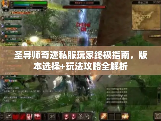 圣导师奇迹私服玩家终极指南，版本选择+玩法攻略全解析