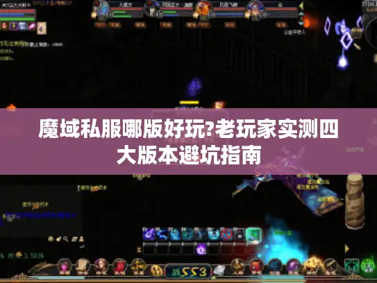 魔域私服哪版好玩?老玩家实测四大版本避坑指南