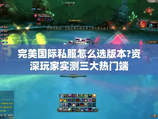 完美国际私服怎么选版本?资深玩家实测三大热门端 完美国际私服怎么选版本?资深玩家实测三大热门端