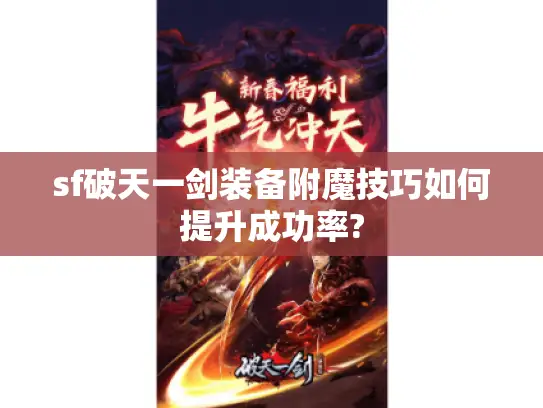 sf破天一剑装备附魔技巧如何提升成功率?