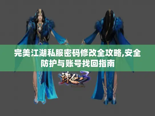 完美江湖私服密码修改全攻略,安全防护与账号找回指南