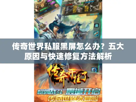 传奇世界私服黑屏怎么办？五大原因与快速修复方法解析