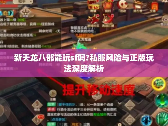 新天龙八部能玩sf吗?私服风险与正版玩法深度解析