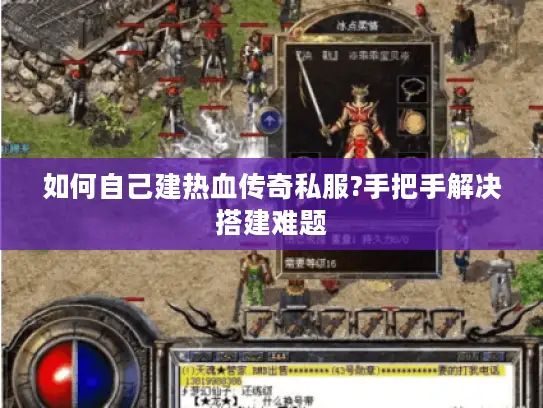 如何自己建热血传奇私服?手把手解决搭建难题 如何自己建热血传奇私服?手把手解决搭建难题