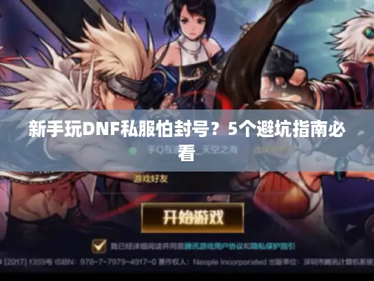 新手玩DNF私服怕封号？5个避坑指南必看