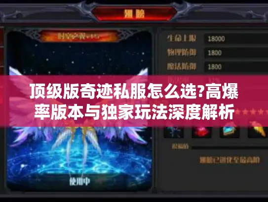 顶级版奇迹私服怎么选?高爆率版本与独家玩法深度解析