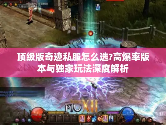 顶级版奇迹私服怎么选?高爆率版本与独家玩法深度解析