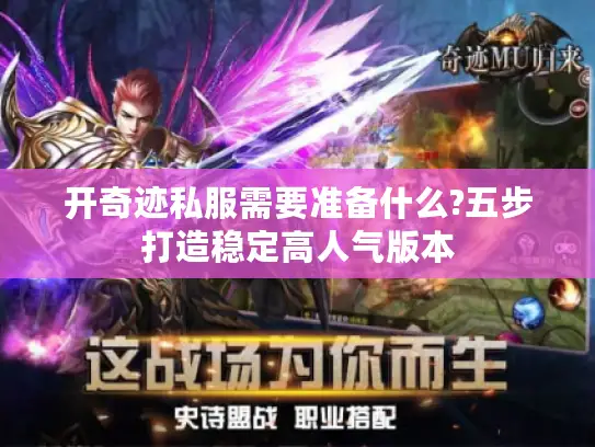 开奇迹私服需要准备什么?五步打造稳定高人气版本