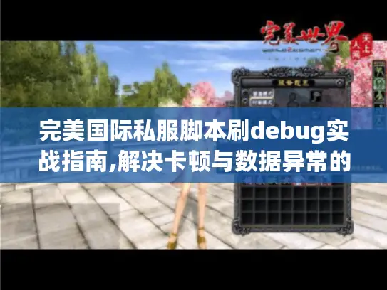 完美国际私服脚本刷debug实战指南,解决卡顿与数据异常的5种方法