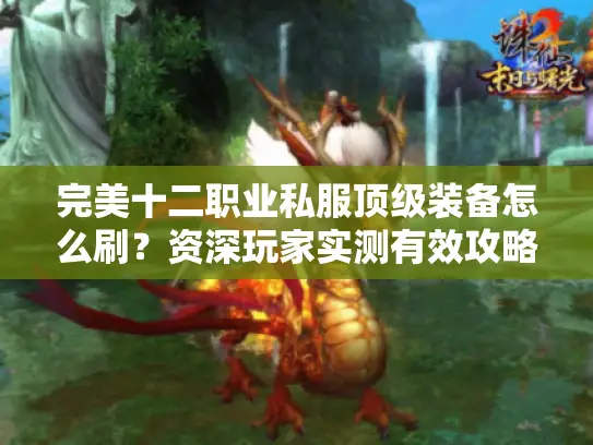 完美十二职业私服顶级装备怎么刷？资深玩家实测有效攻略
