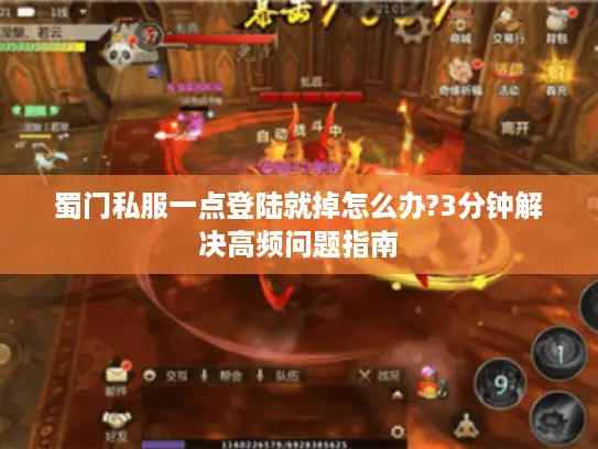 蜀门私服一点登陆就掉怎么办?3分钟解决高频问题指南
