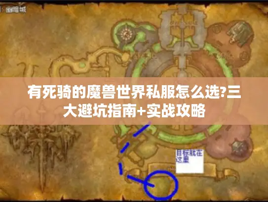 有死骑的魔兽世界私服怎么选?三大避坑指南+实战攻略 有死骑的魔兽世界私服怎么选?三大避坑指南+实战攻略