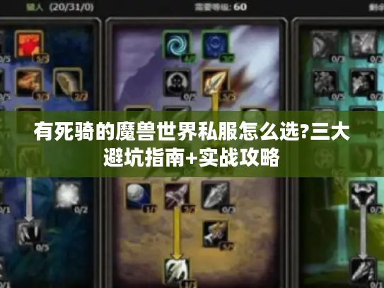 有死骑的魔兽世界私服怎么选?三大避坑指南+实战攻略 有死骑的魔兽世界私服怎么选?三大避坑指南+实战攻略