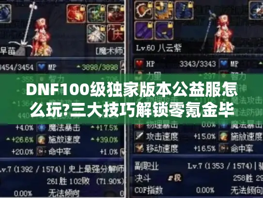 DNF100级独家版本公益服怎么玩?三大技巧解锁零氪金毕业装