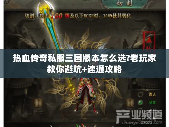 热血传奇私服三国版本怎么选?老玩家教你避坑+速通攻略