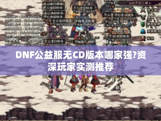 DNF公益服无CD版本哪家强?资深玩家实测推荐 DNF公益服无CD版本哪家强?资深玩家实测推荐