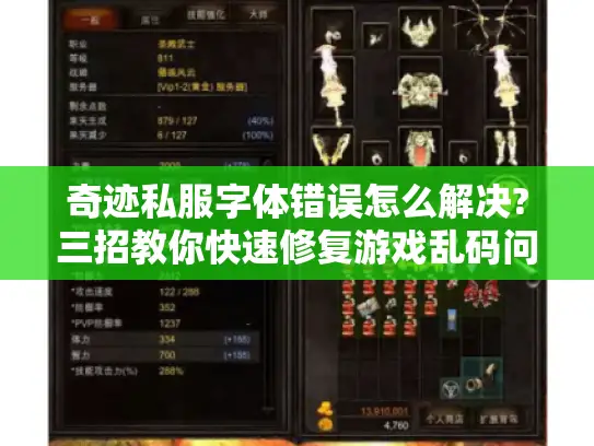 奇迹私服字体错误怎么解决?三招教你快速修复游戏乱码问题 奇迹私服字体错误怎么解决?三招教你快速修复游戏乱码问题