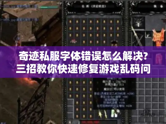 奇迹私服字体错误怎么解决?三招教你快速修复游戏乱码问题 奇迹私服字体错误怎么解决?三招教你快速修复游戏乱码问题