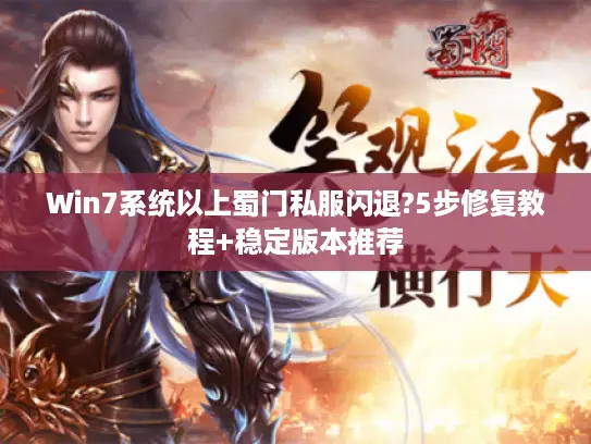 Win7系统以上蜀门私服闪退?5步修复教程+稳定版本推荐