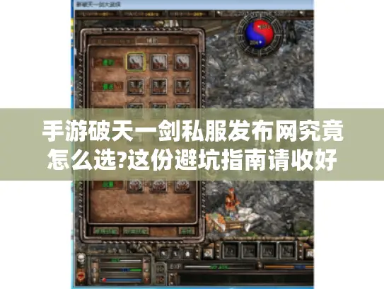 手游破天一剑私服发布网究竟怎么选?这份避坑指南请收好 手游破天一剑私服发布网究竟怎么选?这份避坑指南请收好