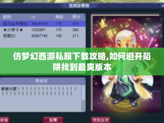 仿梦幻西游私服下载攻略,如何避开陷阱找到最爽版本 仿梦幻西游私服下载攻略,如何避开陷阱找到最爽版本