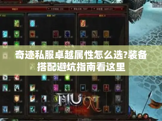 奇迹私服卓越属性怎么选?装备搭配避坑指南看这里